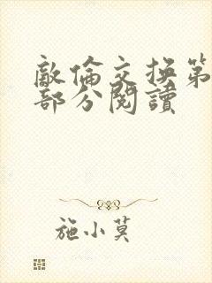 敌伦交换第48部分阅读