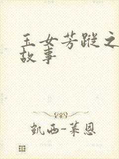 玉女芳踪之上海故事