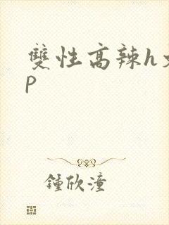 双性高辣h文np