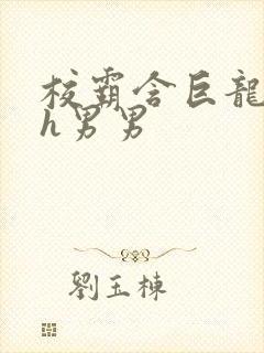 校霸含巨龙起床h男男