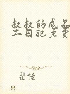 叔叔的成品店打工日记免费阅读