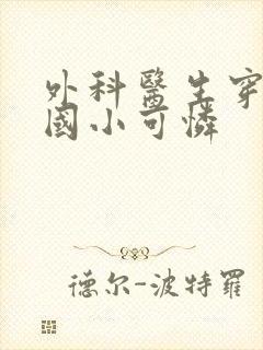 外科医生穿成民国小可怜