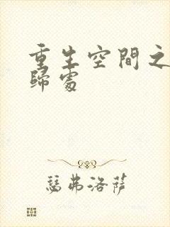 重生空间之田园归处