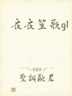 夜夜笙歌gl