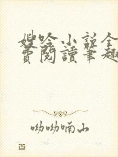 嫂吟小说全文免费阅读笔趣阁