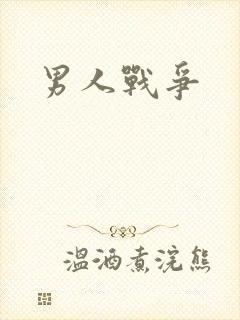 男人战争