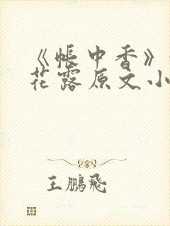 《帐中香》金银花露原文小说