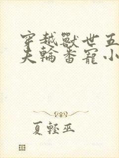 穿越兽世五个兽夫轮番宠小说