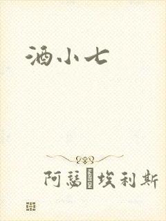 酒小七