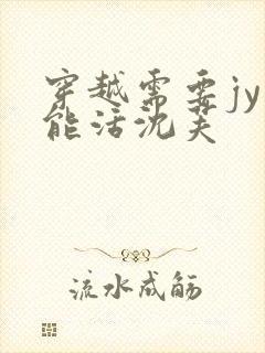 穿越需要jy才能活沈芙