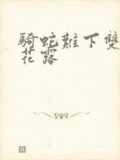 骑蛇难下双金银花露