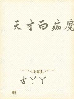 天才白痴魔女情