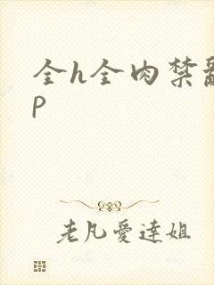 全h全肉禁乱np
