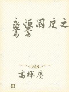 永恒国度之喋血鸳鸯