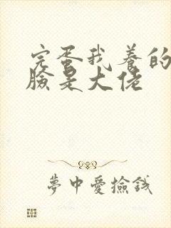 完蛋我养的小白脸是大佬