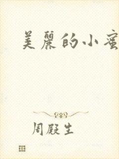 美丽的小蜜桃4