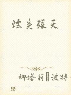 烟炎张天