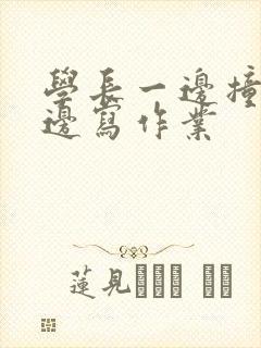 学长一边撞我一边写作业