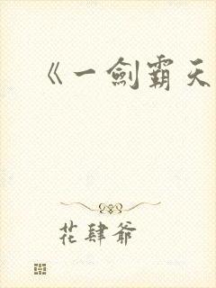 《一剑霸天》