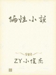 俩性小说