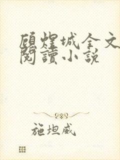 顾煜城全文免费阅读小说