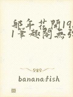 那年花开1981笔趣阁无弹窗