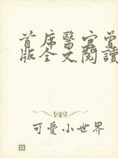 首席医官曾毅正版全文阅读