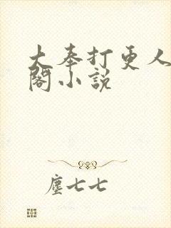 大奉打更人笔趣阁小说