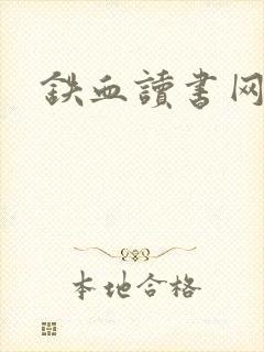 铁血读书网