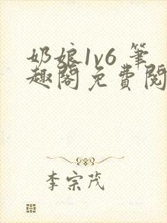 奶娘1v6 笔趣阁免费阅读小说