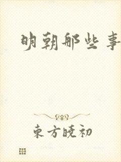 明朝那些事下载