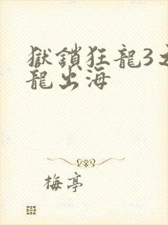 狱锁狂龙3之潜龙出海
