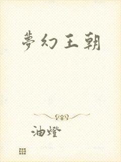 梦幻王朝