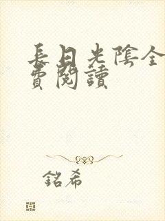 长日光阴全文免费阅读