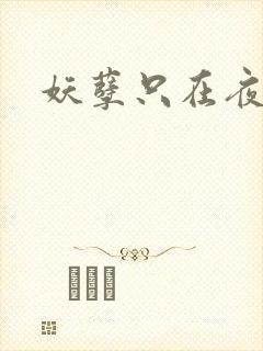 妖孽只在夜里哭