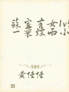 苏家有女1v5一蓑烟雨小说