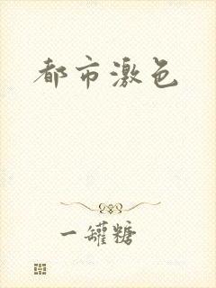 都市激色