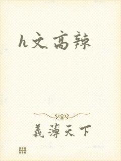 h文高辣