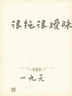 很纯很暧昧下载