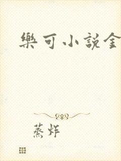 乐可小说金银花