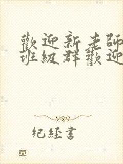 欢迎新老师加入班级群欢迎词