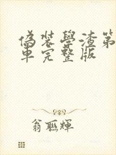 伪装学渣第一次车完整版