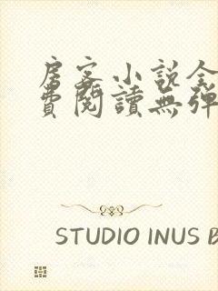 房客小说全文免费阅读无弹窗笔趣