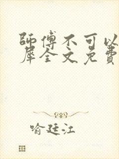 师傅不可以洛灵犀全文免费笔趣阁