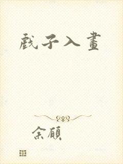 戏子入画