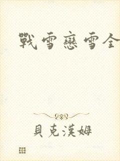战雪恋雪全文