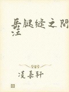 岳腿缝之间水汪汪