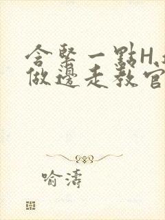 含紧一点H.边做边走教官