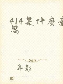 414是什么意思