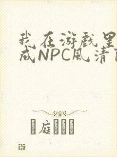 我在游戏里被当成NPC风清陨